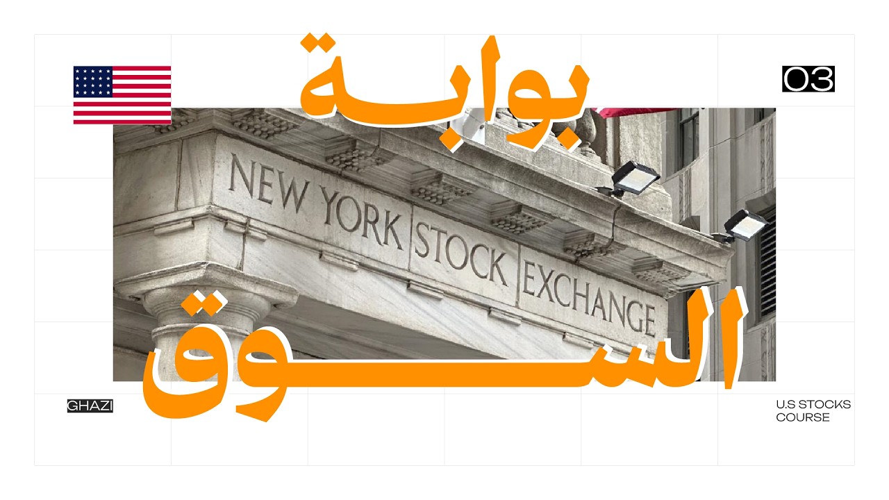 شرح البروكر للمبتدئين: كيف أشتري أسهم أمريكية؟