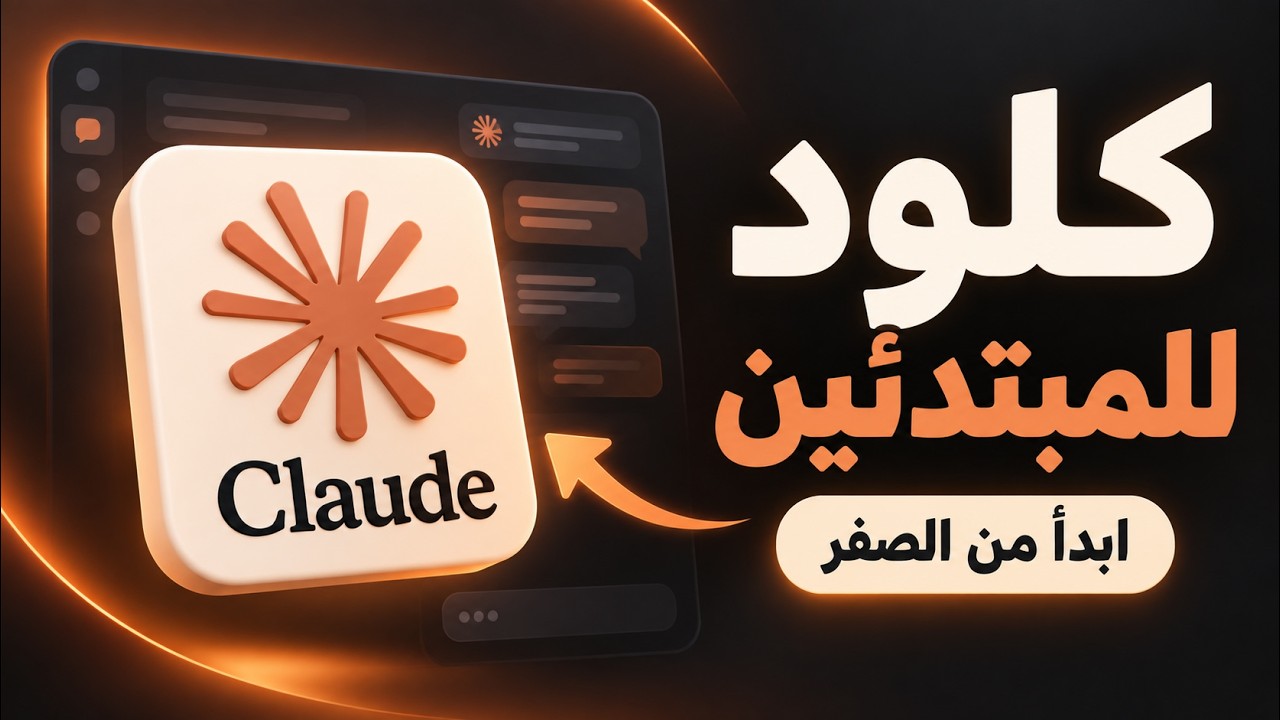 شرح Claude AI بالعربي للمبتدئين: الاستخدامات والموديلات والاشتراكات
