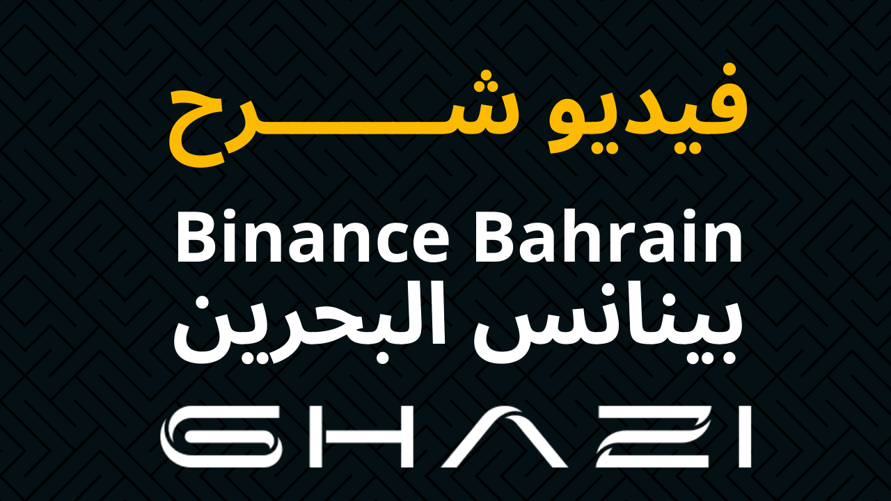 شرح بينانس البحرين